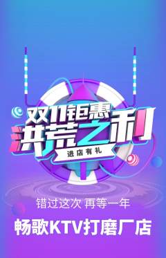 KTV抢购多单品抢购双11活动配图海报