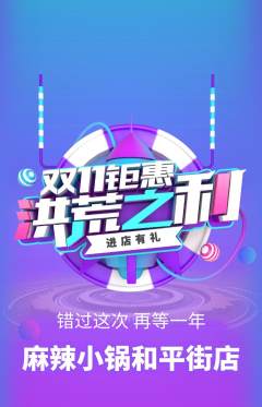 麻辣烫抢购单品抢购双11活动配图海报