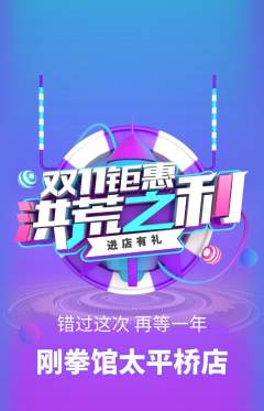 拳击格斗抢购单品抢购双11活动配图海报