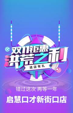 少儿口才抢购多单品抢购双11活动配图海报