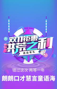 少儿口才抢购套组抢购双11活动配图海报