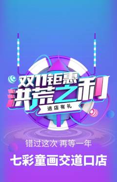 少儿美术抢购自选套组抢购双11活动配图海报