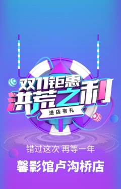 私人影院抢购自选套组抢购双11活动配图海报