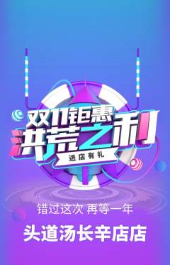 头道汤抢购自选套组抢购双11活动配图海报