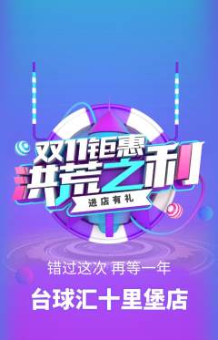 台球馆抢购多单品抢购双11活动配图海报