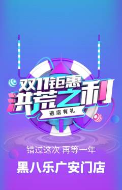 台球馆抢购单品抢购双11活动配图海报
