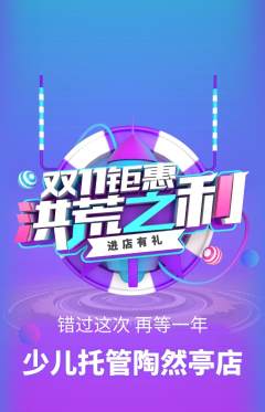 晚托班抢购满血版双11活动配图海报