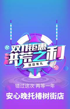 晚托班抢购自选套组抢购双11活动配图海报