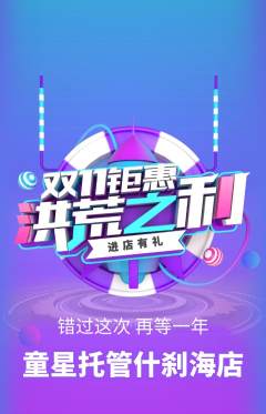 晚托班抢购单品抢购双11活动配图海报