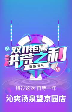 洗浴汗蒸抢购单品抢购双11活动配图海报