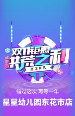 幼儿园抢购多单品抢购双11活动配图海报