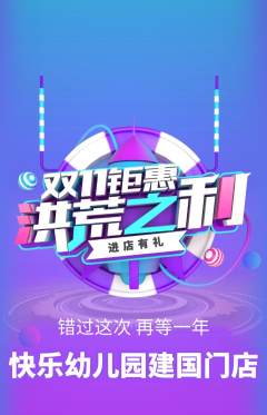 幼儿园抢购套组抢购双11活动配图海报