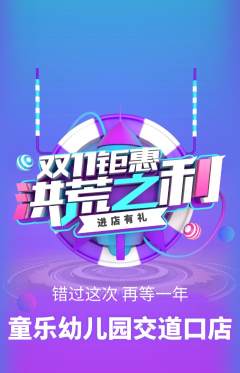 幼儿园抢购自选套组抢购双11活动配图海报