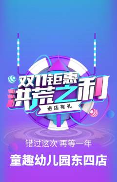 幼儿园抢购单品抢购双11活动配图海报