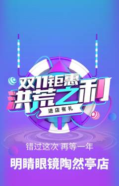 眼镜店抢购单品抢购双11活动配图海报