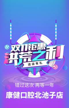 牙科口腔抢购自选套组抢购双11活动配图海报
