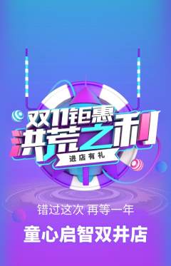 早教抢购套组抢购双11活动配图海报