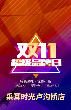 采耳抢购单品抢购双11活动配图海报
