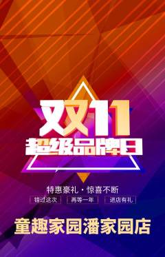 儿童乐园抢购单品抢购双11活动配图海报