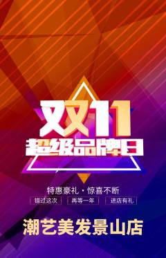 美发抢购单品抢购双11活动配图海报