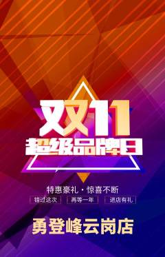 攀岩抢购套组抢购双11活动配图海报