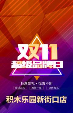 少儿乐高抢购自选套组抢购双11活动配图海报