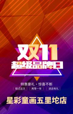 少儿美术抢购单品抢购双11活动配图海报