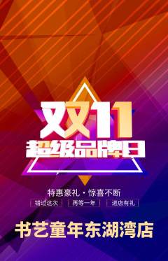 少儿书法抢购单品抢购双11活动配图海报