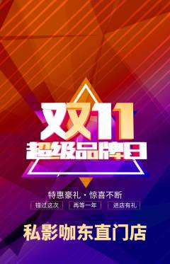 私人影院抢购套组抢购双11活动配图海报