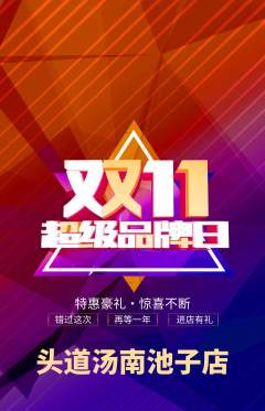 头道汤抢购单品抢购双11活动配图海报