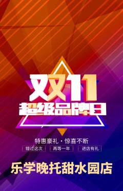 晚托班抢购自选套组抢购双11活动配图海报
