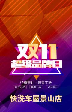 洗车抢购多单品抢购双11活动配图海报