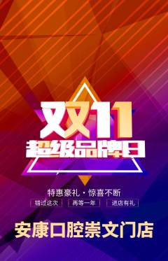 牙科口腔抢购套组抢购双11活动配图海报