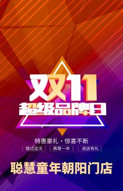 早教抢购多单品抢购双11活动配图海报