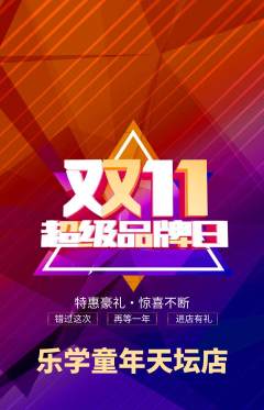 早教抢购自选套组抢购双11活动配图海报