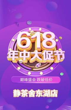 茶馆抢购满血版年中大促活动配图海报