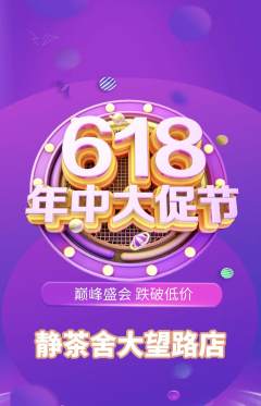 茶馆抢购套组抢购618活动配图海报