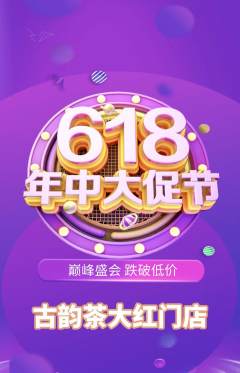茶馆抢购单品抢购618活动配图海报