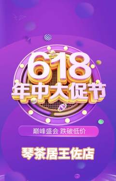 茶馆抢购单品抢购年中大促活动配图海报