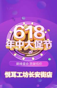 采耳抢购自选套组抢购618活动配图海报