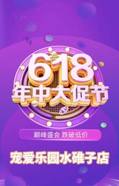 宠物店抢购满血版618活动配图海报