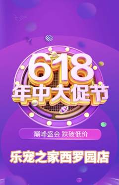 宠物店抢购多单品抢购年中大促活动配图海报