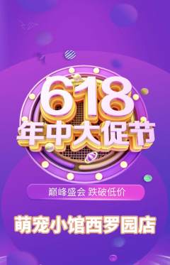 宠物店抢购套组抢购618活动配图海报