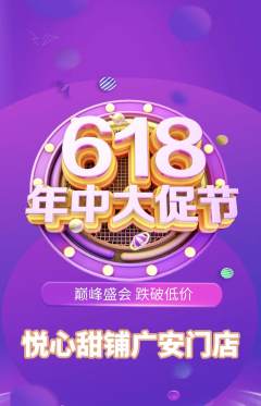 蛋糕甜点抢购满血版618活动配图海报