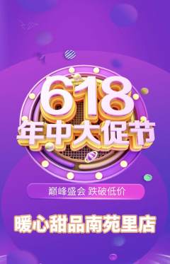 蛋糕甜点抢购满血版年中大促活动配图海报
