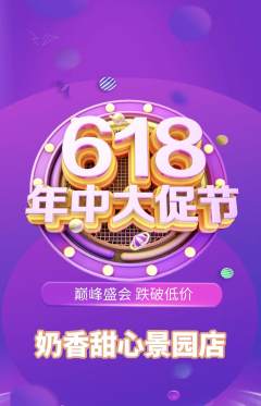 蛋糕甜点抢购套组抢购年中大促活动配图海报