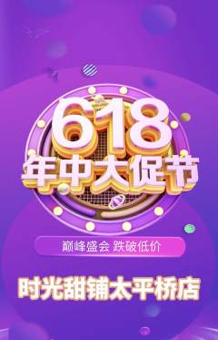 蛋糕甜点抢购单品抢购618活动配图海报