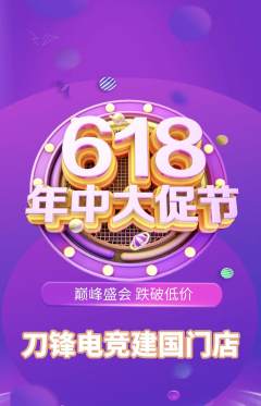 电竞电玩抢购套组抢购618活动配图海报