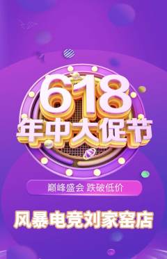 电竞电玩抢购自选套组抢购618活动配图海报