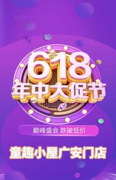 儿童乐园抢购满血版618活动配图海报